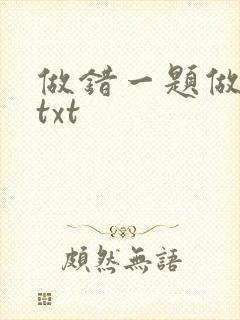 做错一题做一次txt