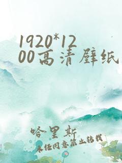 1920*1200高清壁纸风景