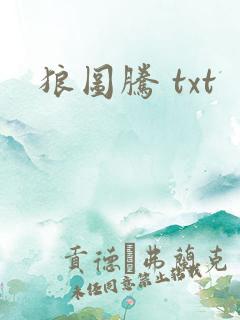狼图腾 txt