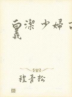 白洁 少妇 高义