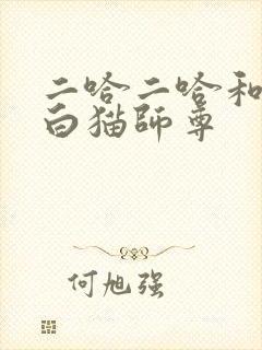 二哈二哈和他的白猫师尊
