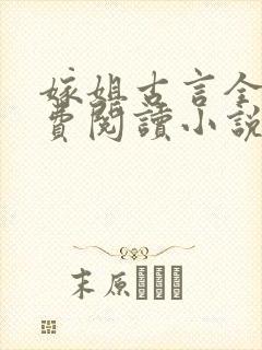 嫁姐古言全文免费阅读小说无弹窗