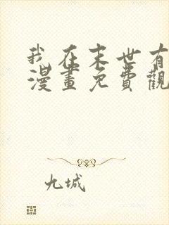 我在末世有套房漫画免费观看下拉式