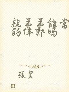 亲弟弟能当哥哥的伴郎吗