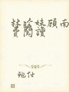 林晗姝顾南昇免费阅读