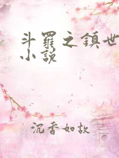 斗罗之镇世斗罗小说