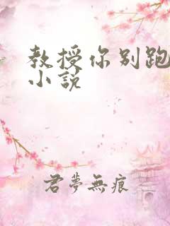 教授你别跑话本小说