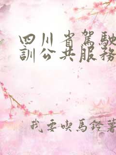 四川省驾驶员培训公共服务平台