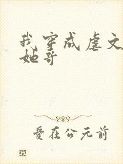 我穿成虐文女主她哥