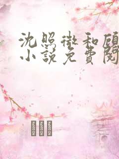 沈照微和顾昕川小说免费阅读