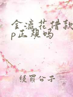 金瀛花借款app正规吗