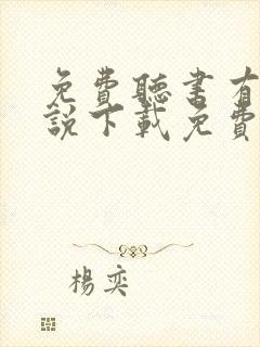 免费听书有声小说下载免费