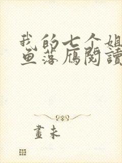 我的七个姐姐沉鱼落雁阅读阅读全文