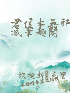 君侯本无邪无删减笔趣阁