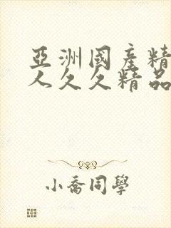 亚洲国产精品成人久久精品久久人人妻