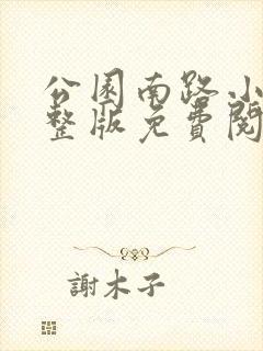 公园南路小说完整版免费阅读