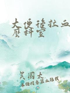 大便后拉血挂什么科室