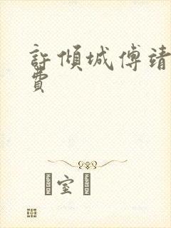 许倾城傅靖霆免费