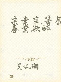 宋棠宁,萧厌 春棠欲醉