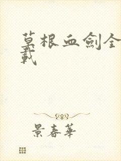 草根血剑全集下载