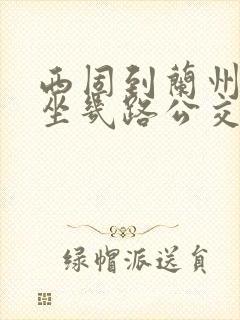 西固到兰州新区坐几路公交车