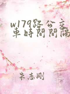 w179路公交车时间间隔多久一趟