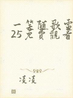 一笑随歌电视剧25免费观看完整版