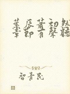 叶辰萧初然最新章节有声听书