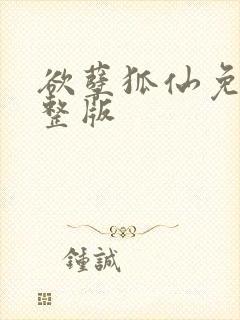 欲孽狐仙免费完整版