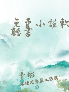 免费小说软件可听书