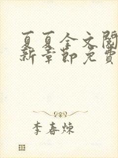 夏夏全文阅读最新章节免费阅读