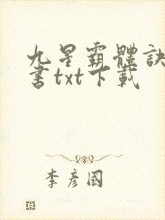 九星霸体诀电子书txt下载