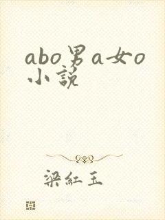 abo男a女o小说