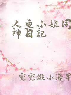 人鱼小姐同人大神日记