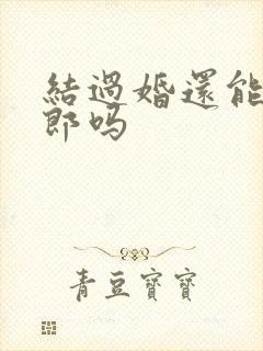 结过婚还能当伴郎吗