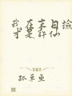 我在末日捡属性才是许仙