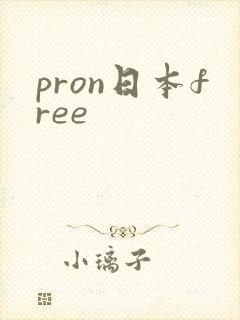 pron日本free