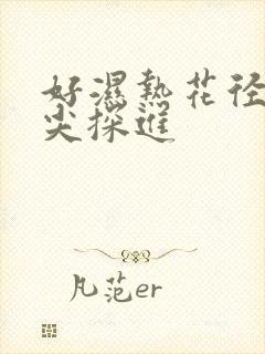 好湿热花径 舌尖探进