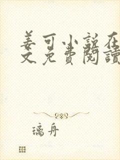 姜可小说在线全文免费阅读笔趣阁无弹窗番外