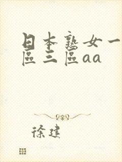 日本熟女一区二区三区aa