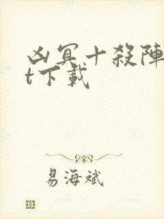 凶冥十杀阵txt下载