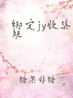 绑定jy收集系统