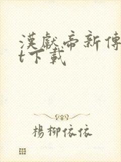汉献帝新传txt下载