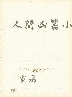 人间凶器小可怜