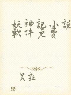 妖神记小说哪个软件免费