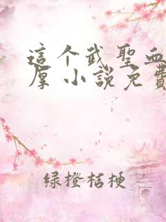 这个武圣血条太厚 小说免费阅读全部章节