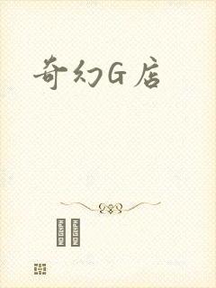 奇幻G店