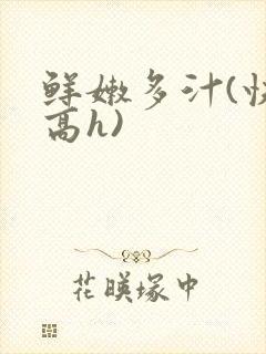 鲜嫩多汁(快穿高h)