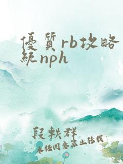 优质rb攻略系统nph