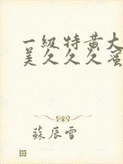 一级特黄大片欧美久久久蜜臀